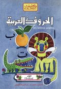 Les lettres arabes, Mohieddine Ellabbad, Livre jeunesse