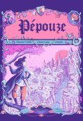 Pépouze, Thomas Vieille, Claire Loup, Clerpée, Livre Jeunesse